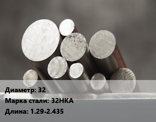 Круг стальной 32 Сталь: 32НКА L=1.29-2.435, н/д цена от 76278 ₼ / т, где купить, условия доставки в Баку и Бакинская области